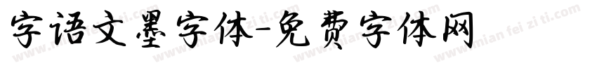 字语文墨字体字体转换