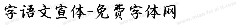字语文宣体字体转换