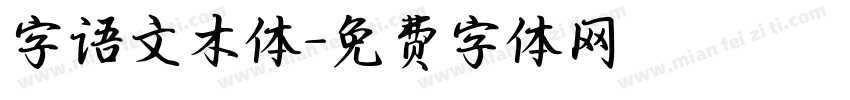 字语文木体字体转换