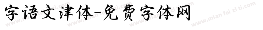 字语文津体字体转换
