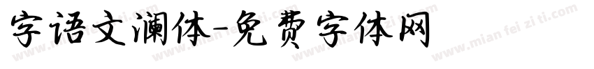 字语文澜体字体转换
