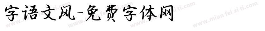 字语文风字体转换