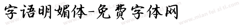 字语明媚体字体转换