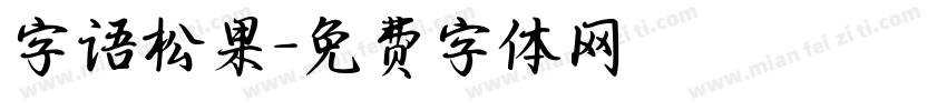 字语松果字体转换