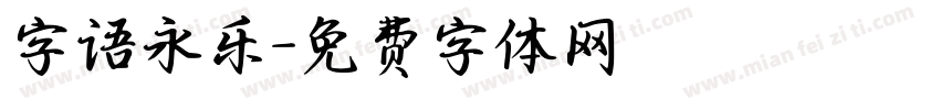 字语永乐字体转换