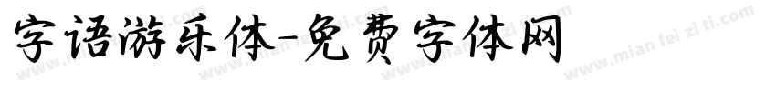 字语游乐体字体转换