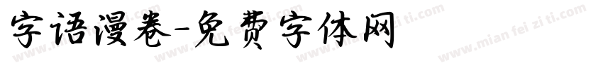 字语漫卷字体转换