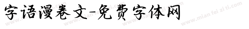 字语漫卷文字体转换