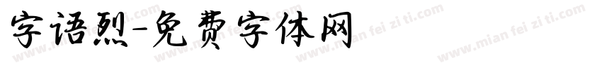字语烈字体转换