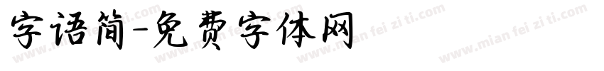 字语简字体转换