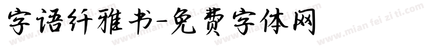 字语纤雅书字体转换
