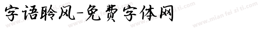 字语聆风字体转换