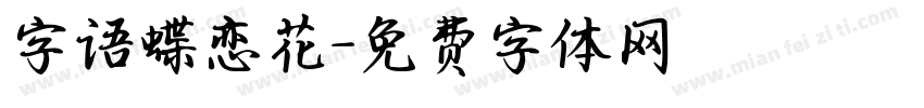 字语蝶恋花字体转换