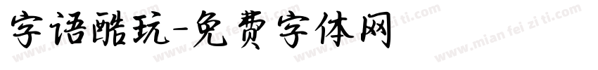 字语酷玩字体转换