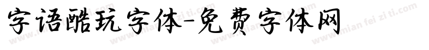 字语酷玩字体字体转换