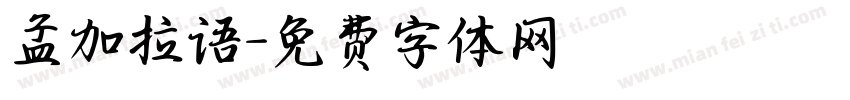 孟加拉语字体转换