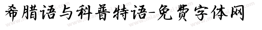 希腊语与科普特语字体转换