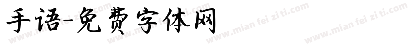 手语字体转换