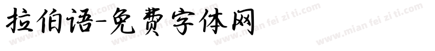 拉伯语字体转换
