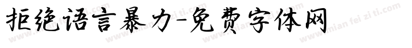 拒绝语言暴力字体转换