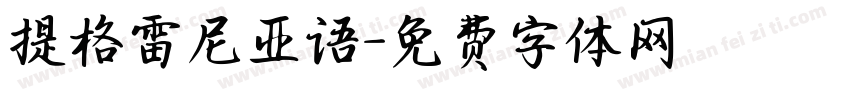 提格雷尼亚语字体转换