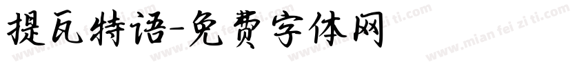 提瓦特语字体转换