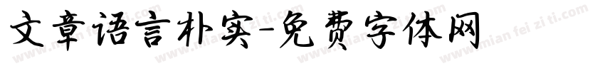 文章语言朴实字体转换