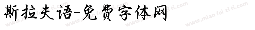 斯拉夫语字体转换