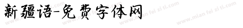 新疆语字体转换