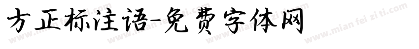 方正标注语字体转换