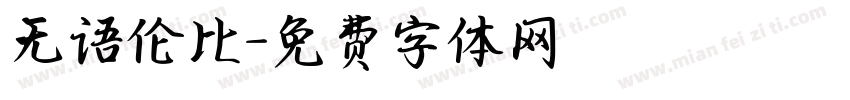 无语伦比字体转换