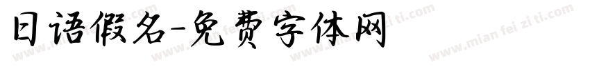 日语假名字体转换