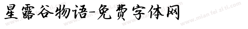 星露谷物语字体转换