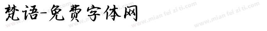 梵语字体转换