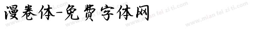 漫卷体字体转换