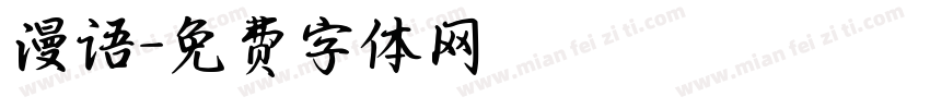 漫语字体转换