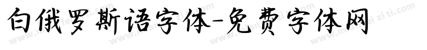 白俄罗斯语字体字体转换