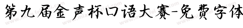 第九届金声杯口语大赛字体转换