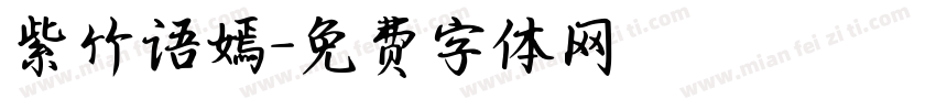 紫竹语嫣字体转换