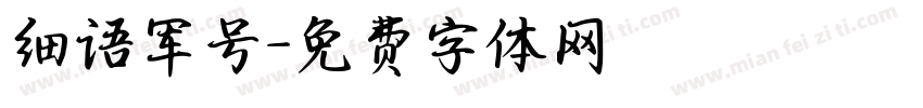 细语军号字体转换