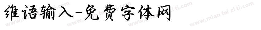 维语输入字体转换