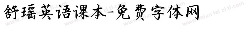 舒瑶英语课本字体转换