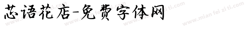 芯语花店字体转换