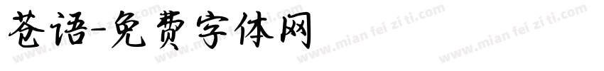 苍语字体转换
