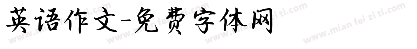 英语作文字体转换