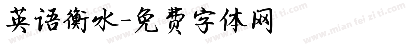英语衡水字体转换
