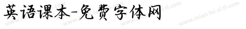 英语课本字体转换
