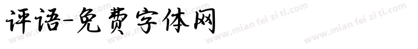 评语字体转换
