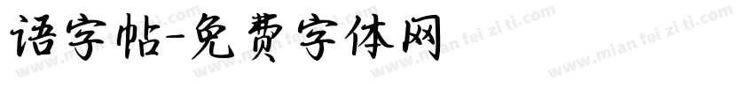 语字帖字体转换