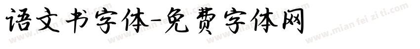 语文书字体字体转换